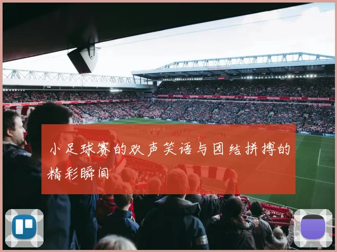 小足球赛的欢声笑语与团结拼搏的精彩瞬间