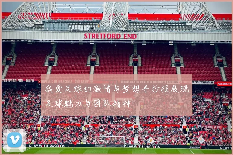 我爱足球的激情与梦想手抄报展现足球魅力与团队精神