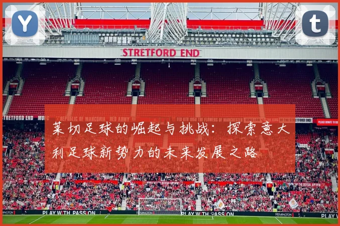 莱切足球的崛起与挑战：探索意大利足球新势力的未来发展之路